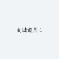 玉蒲团3d完整版 积分商城 - 帖子高亮卡
